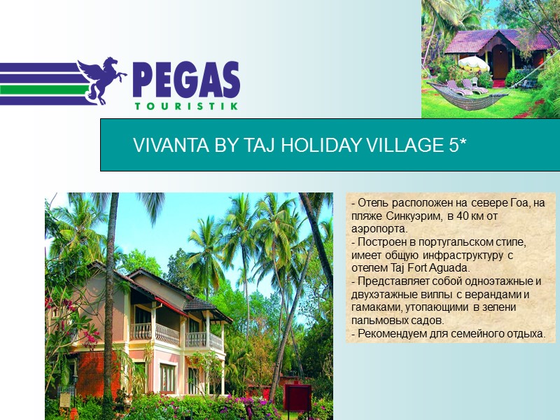 VIVANTA BY TAJ HOLIDAY VILLAGE 5*  - Отель расположен на севере Гоа, на